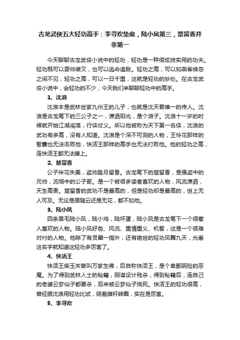 古龙武侠五大轻功高手：李寻欢垫底，陆小凤第三，楚留香并非第一
