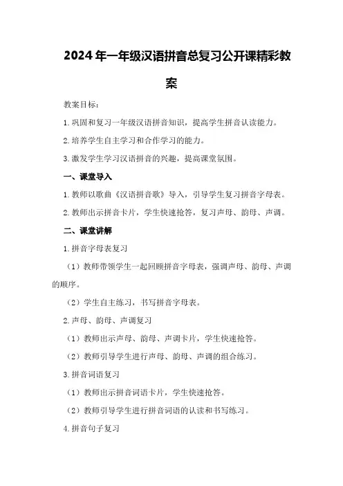 2024年一年级汉语拼音总复习公开课精彩教案