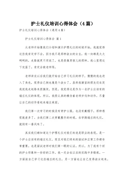 护士礼仪培训心得体会(4篇)