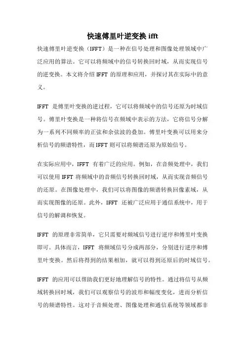 快速傅里叶逆变换ifft