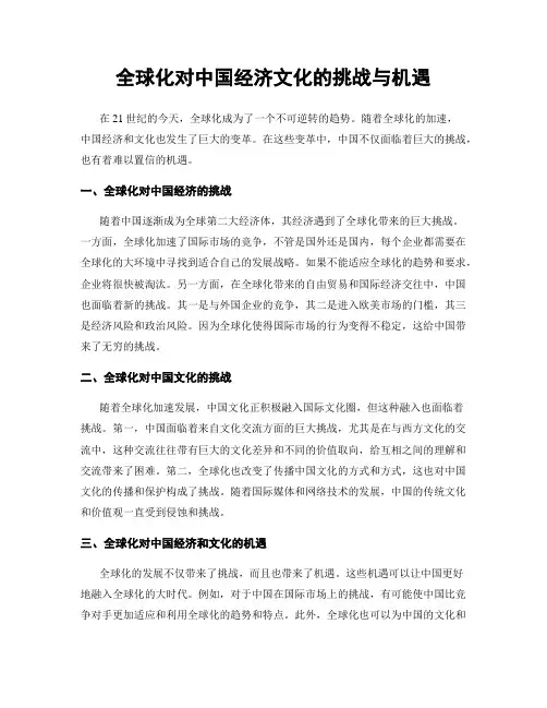 全球化对中国经济文化的挑战与机遇