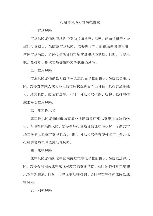 投融资风险及其防范措施