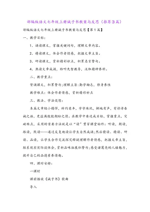 部编版语文七年级上册诫子书教案与反思(推荐3篇)