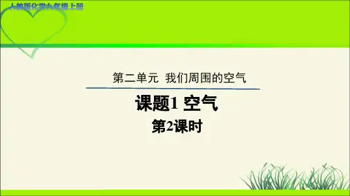 《课题1 空气》第2课时示范课教学课件【人教版化学九年级上册】