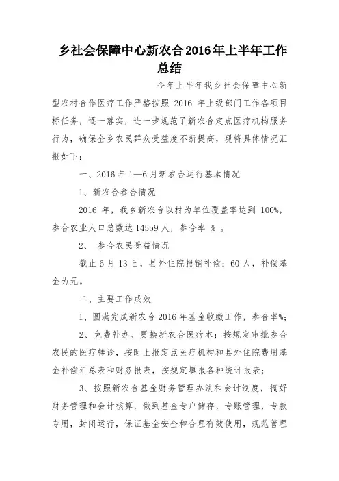 乡社会保障中心新农合2016年上半年工作总结