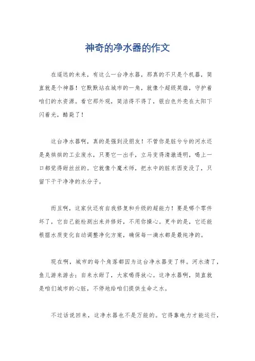 神奇的净水器的作文