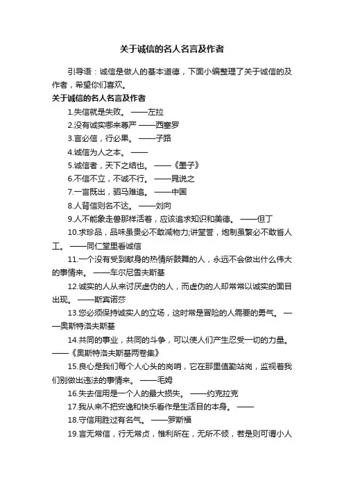 关于诚信的名人名言及作者