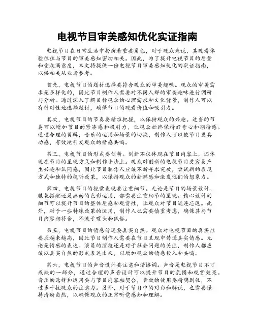 电视节目审美感知优化实证指南