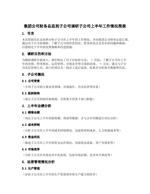 集团公司财务总监到子公司调研子公司上半年工作情况简报