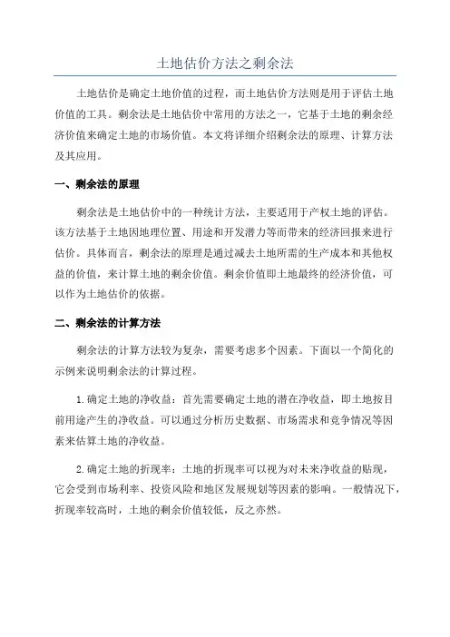 土地估价方法之剩余法