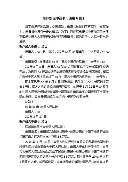 账户解冻申请书（通用6篇）