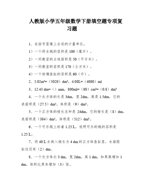 人教版小学五年级数学下册填空题专项复习题