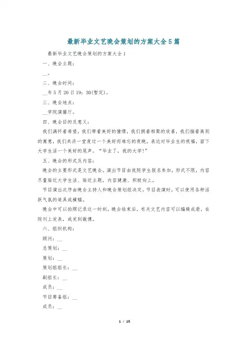 最新毕业文艺晚会策划的方案大全5篇