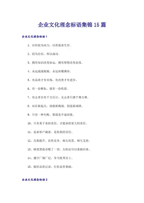 企业文化理念标语集锦15篇