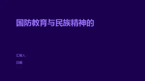 国防教育与民族精神的