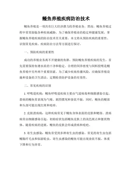 鳗鱼养殖疾病防治技术