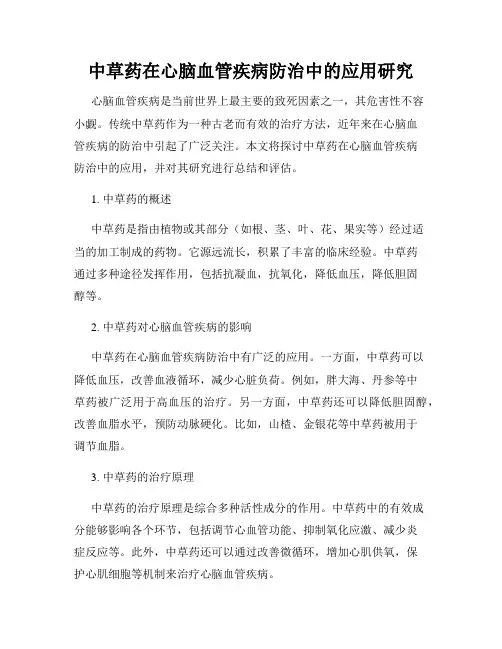 中草药在心脑血管疾病防治中的应用研究