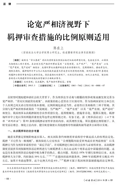 论宽严相济视野下羁押审查措施的比例原则适用
