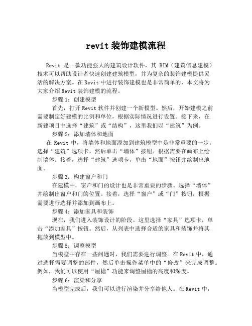 revit装饰建模流程