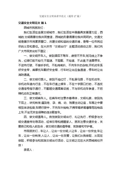交通安全文明承诺书范文（通用17篇）