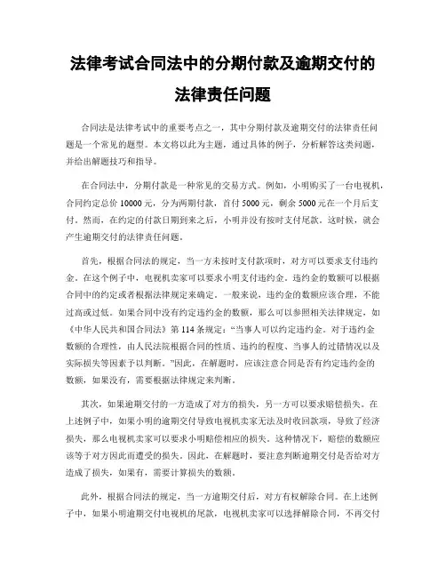 法律考试合同法中的分期付款及逾期交付的法律责任问题