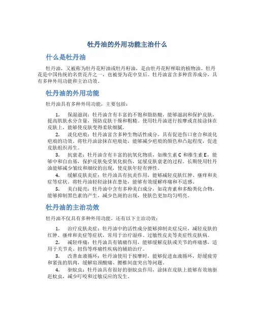 牡丹油的外用功能主治什么