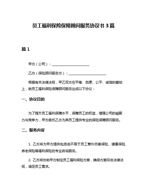 员工福利保险保障顾问服务协议书3篇