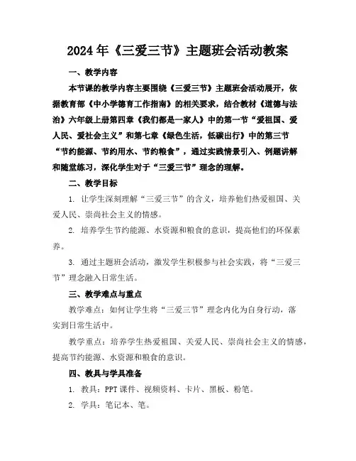 2024年《三爱三节》主题班会活动教案