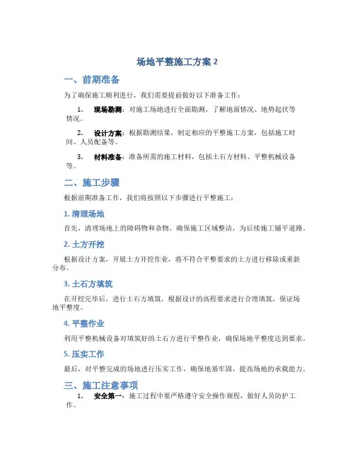 场地平整施工方案 2