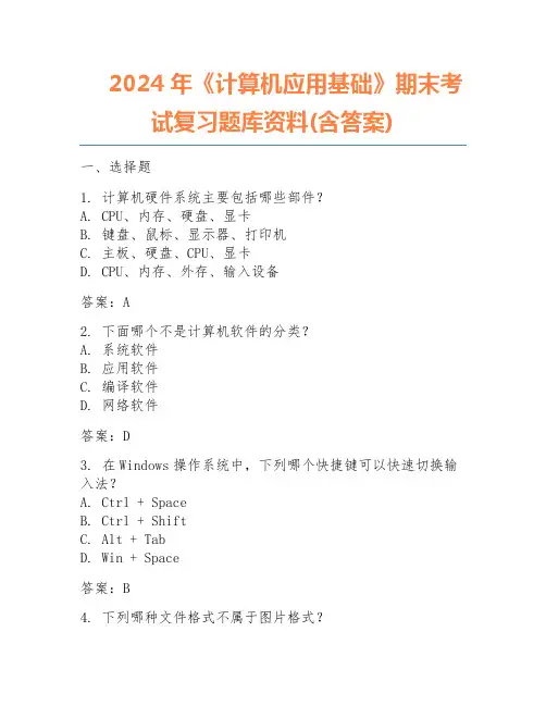 2024年《计算机应用基础》期末考试复习题库资料(含答案)