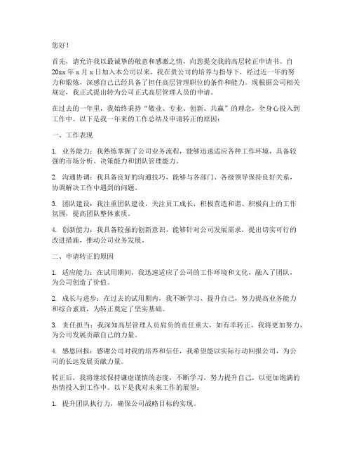 高层转正申请书