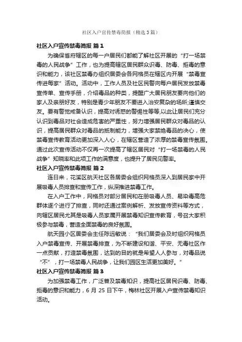 社区入户宣传禁毒简报（精选3篇）