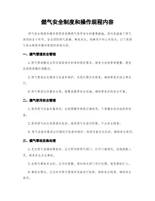 燃气安全制度和操作规程内容