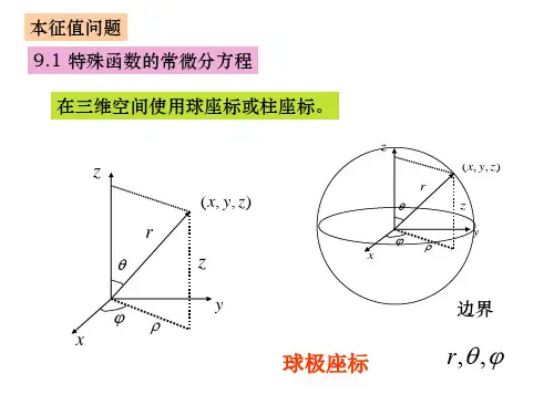 数学物理方程 特-本征值问题