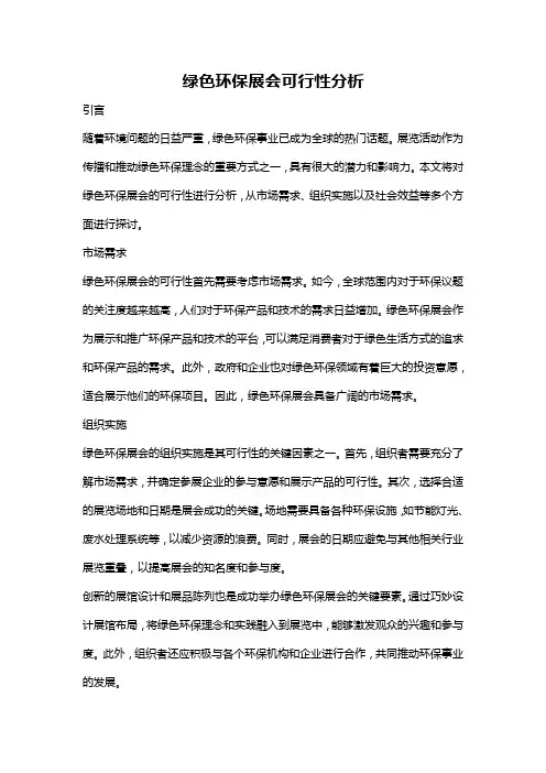 绿色环保展会可行性分析