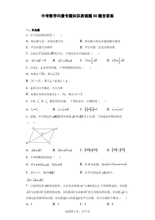 中考数学向量专题知识易错题50题含参考答案