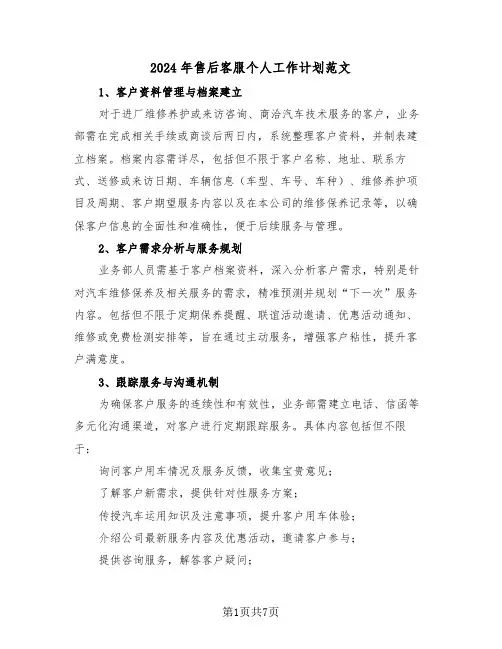 2024年售后客服个人工作计划范文（三篇）