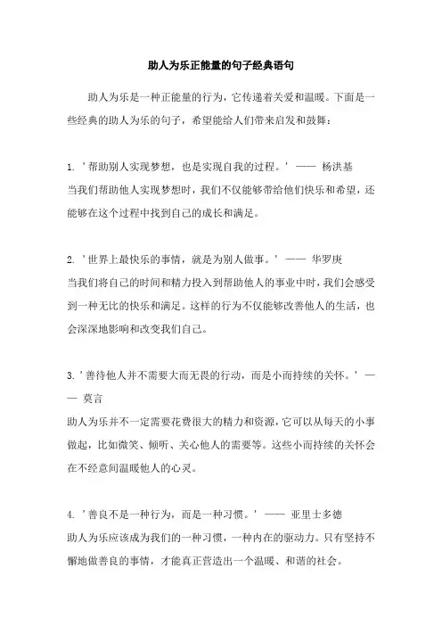 助人为乐正能量的句子经典语句