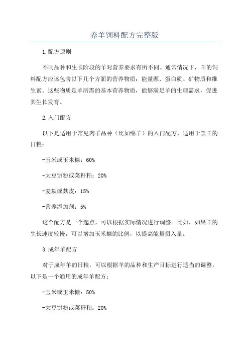 养羊饲料配方完整版
