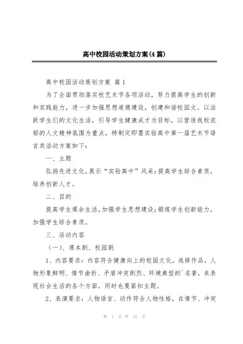 高中校园活动策划方案(4篇)