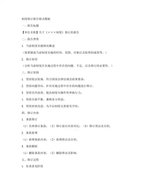 制度修订报告格式模板
