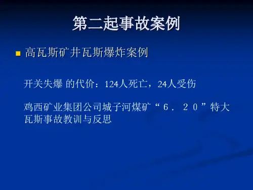 煤矿典型事故案例二讲解材料