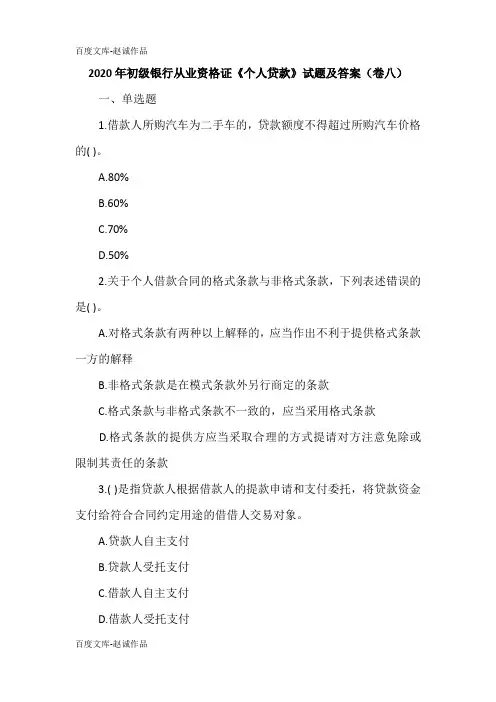 2020年初级银行从业资格证《个人贷款》试题及答案(卷八)