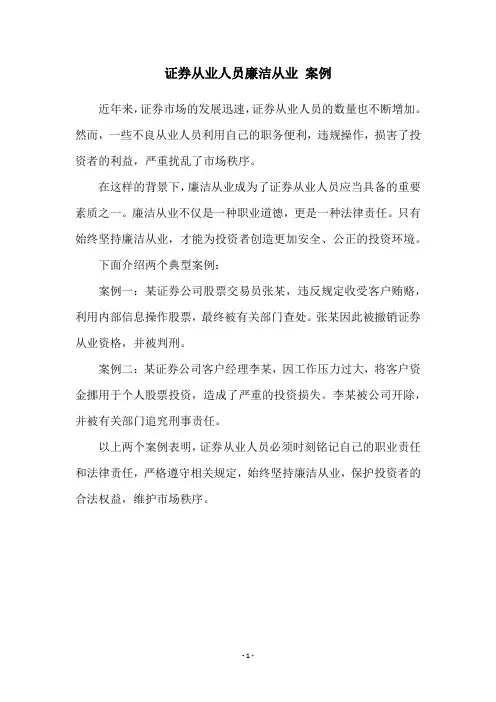 证券从业人员廉洁从业 案例