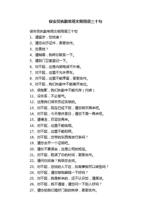 保安员执勤常用文明用语三十句
