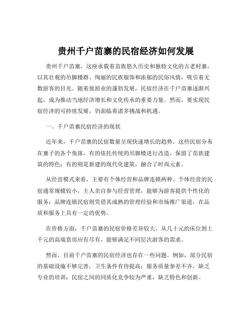 贵州千户苗寨的民宿经济如何发展