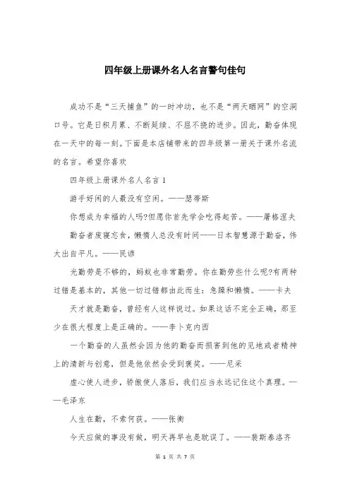 四年级上册课外名人名言警句佳句