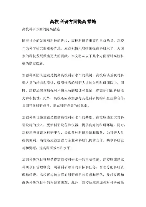 高校 科研方面提高 措施