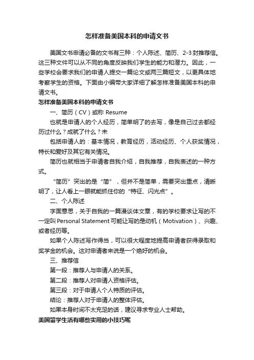 怎样准备美国本科的申请文书