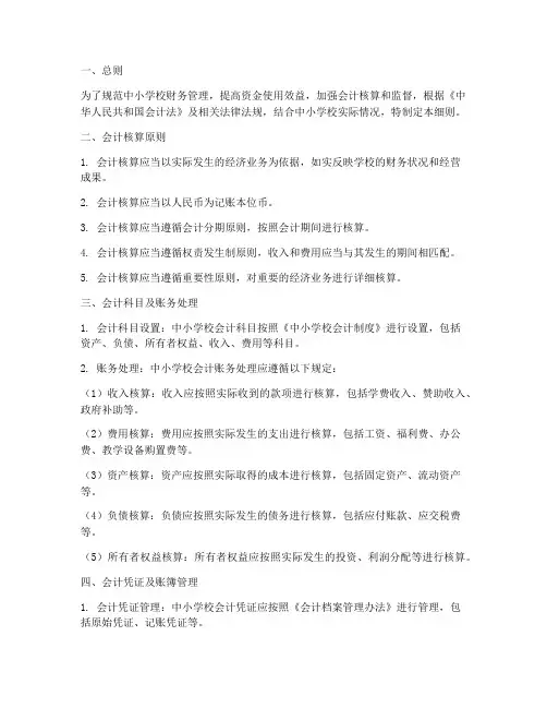 中小学校会计制度细则